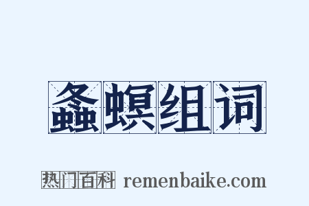 螽螟组词是什么意思的图片